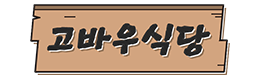 고바우식당